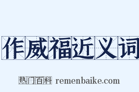 作威福近义词是什么意思的图片